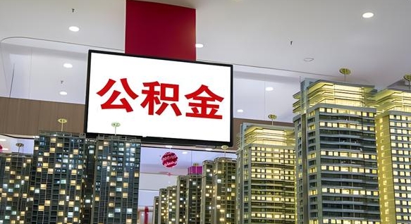 池州离职后公积金怎么提（离职后公积金提现怎么提）